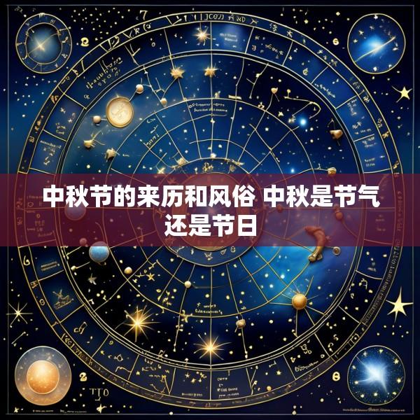 中秋节的来历和风俗 中秋是节气还是节日