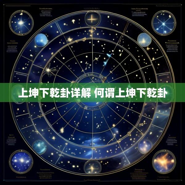 上坤下乾卦详解 何谓上坤下乾卦