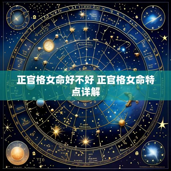正官格女命好不好 正官格女命特点详解