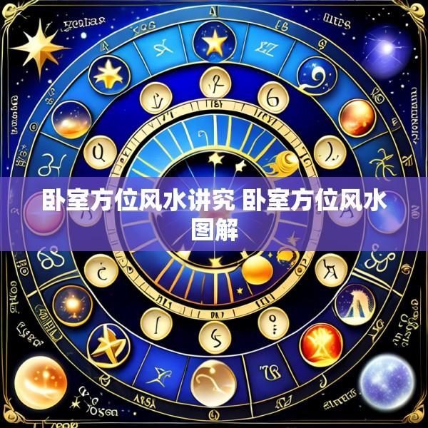 卧室方位风水讲究 卧室方位风水图解