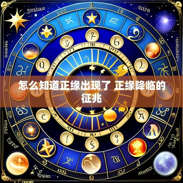怎么知道正缘出现了 正缘降临的征兆