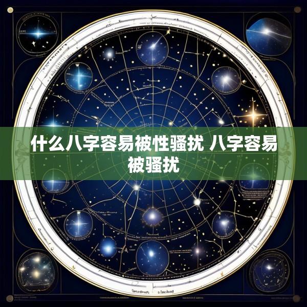 什么八字容易被性骚扰 八字容易被骚扰
