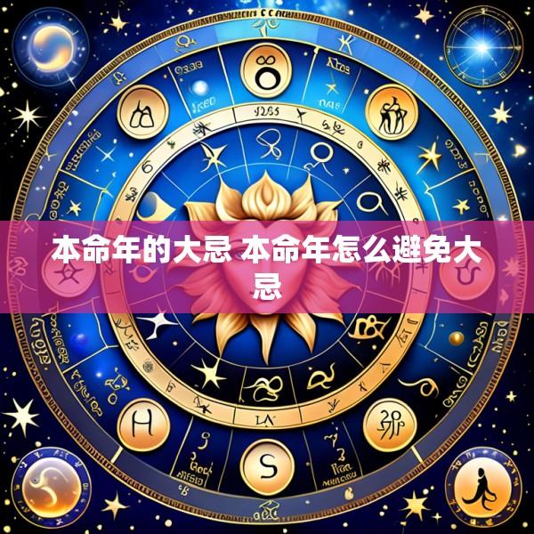 本命年的大忌 本命年怎么避免大忌