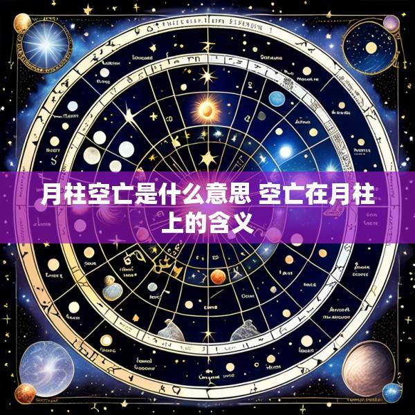 月柱空亡是什么意思 空亡在月柱上的含义