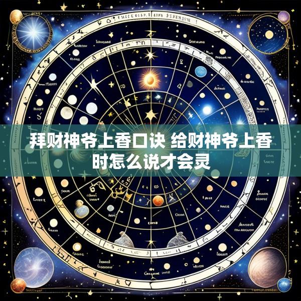 拜财神爷上香口诀 给财神爷上香时怎么说才会灵