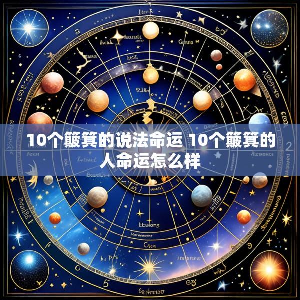 10个簸箕的说法命运 10个簸箕的人命运怎么样