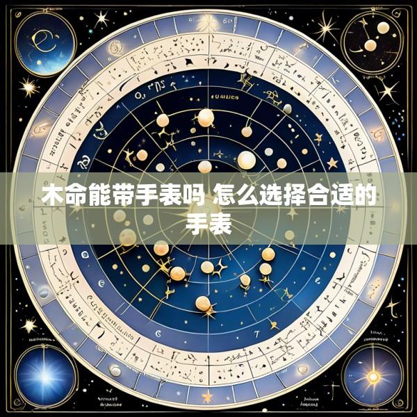 木命能带手表吗 怎么选择合适的手表