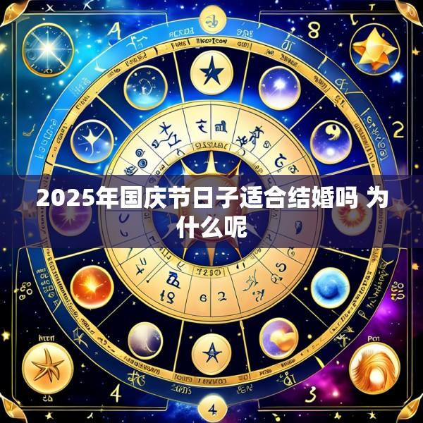 2025年国庆节日子适合结婚吗 为什么呢