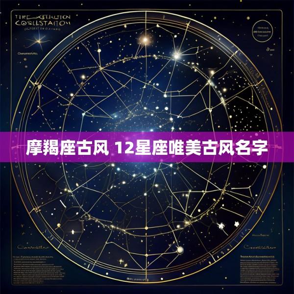 摩羯座古风 12星座唯美古风名字