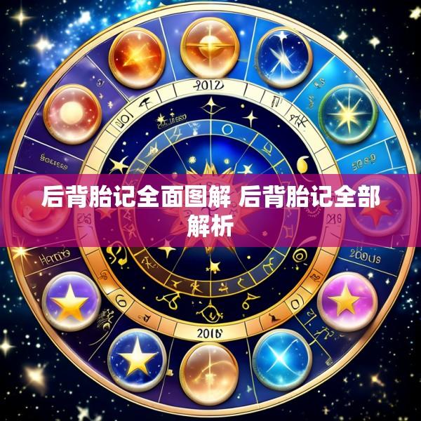 后背胎记全面图解 后背胎记全部解析