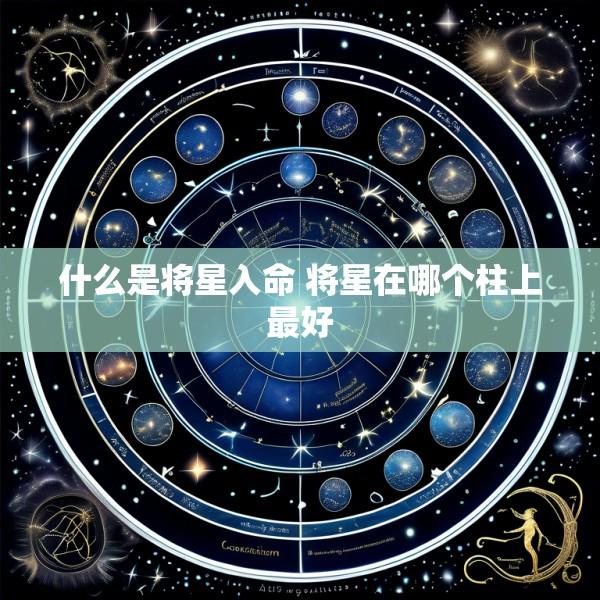 什么是将星入命 将星在哪个柱上最好