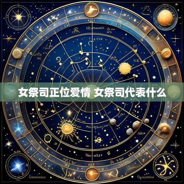 女祭司正位爱情 女祭司代表什么