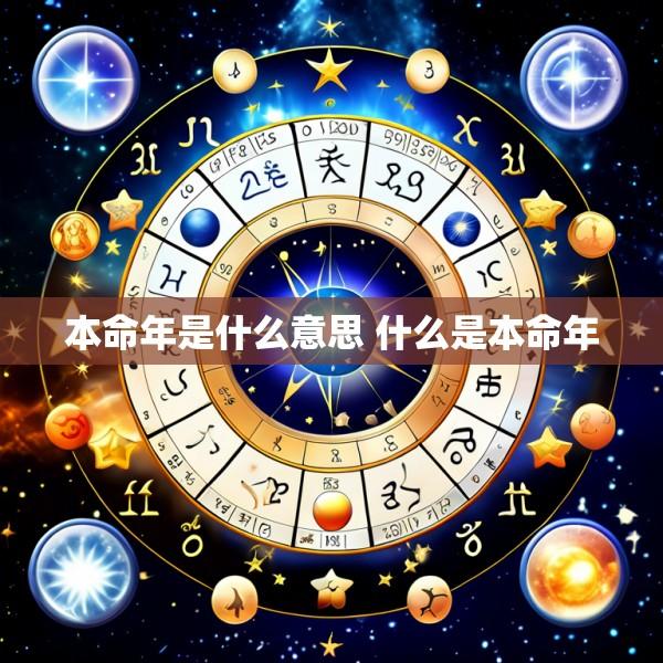 本命年是什么意思 什么是本命年