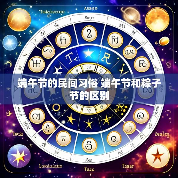 端午节的民间习俗 端午节和粽子节的区别