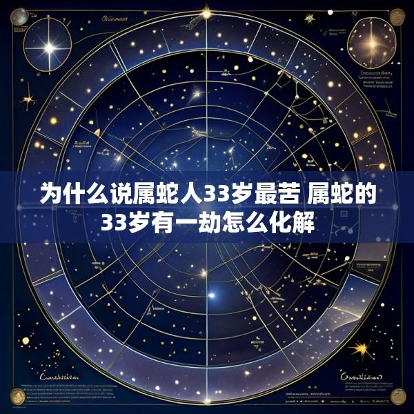 为什么说属蛇人33岁最苦 属蛇的33岁有一劫怎么化解