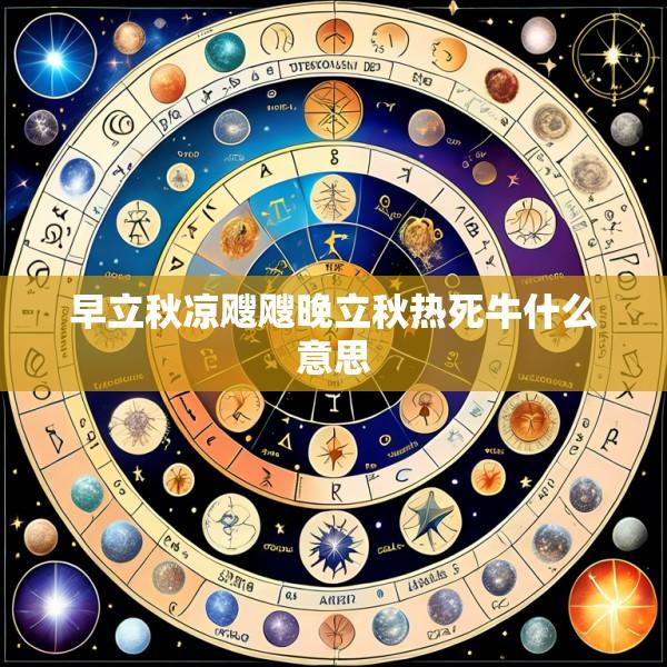 早立秋凉飕飕晚立秋热死牛什么意思