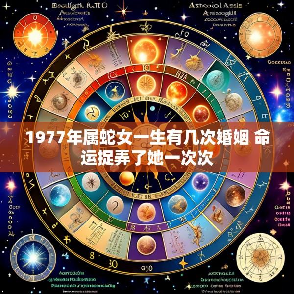 1977年属蛇女一生有几次婚姻 命运捉弄了她一次次