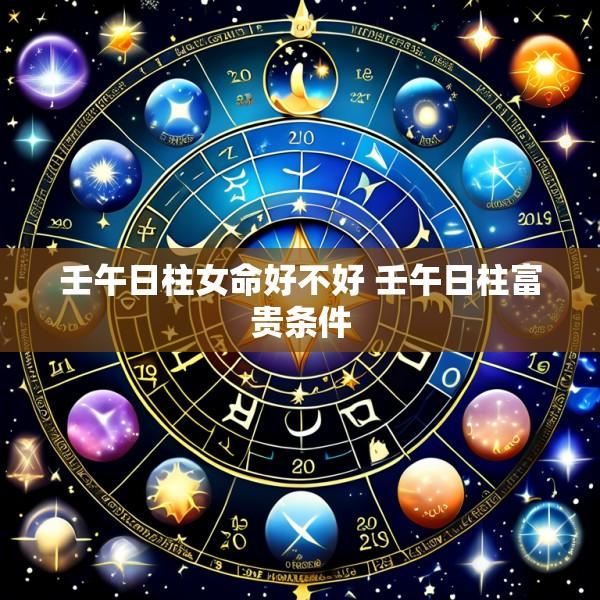 壬午日柱女命好不好 壬午日柱富贵条件
