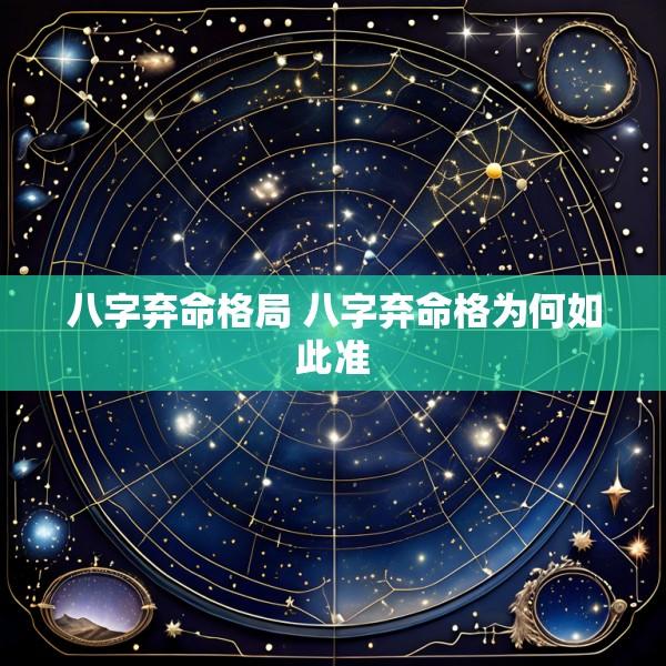 八字弃命格局 八字弃命格为何如此准