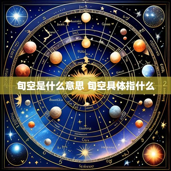旬空是什么意思 旬空具体指什么