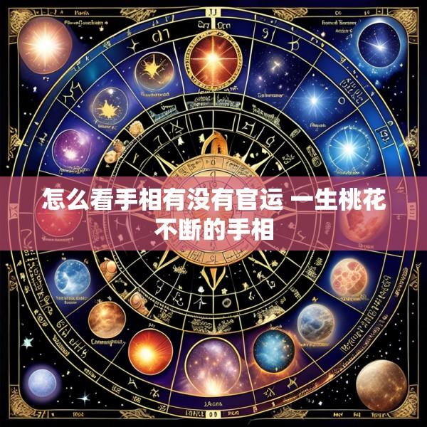 怎么看手相有没有官运 一生桃花不断的手相