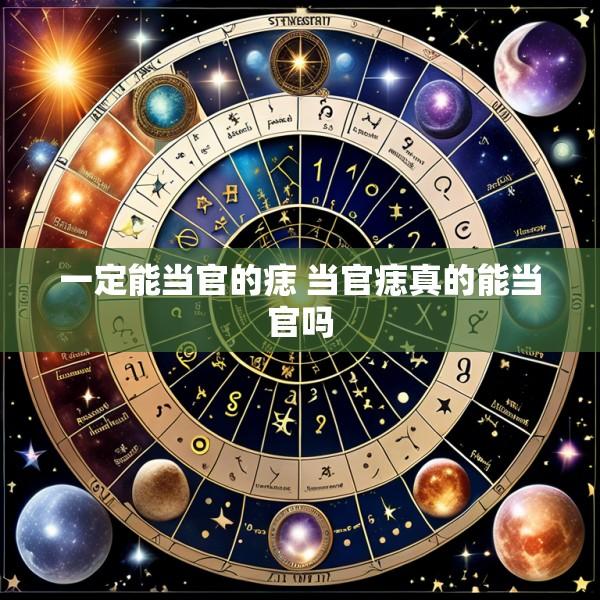 一定能当官的痣 当官痣真的能当官吗