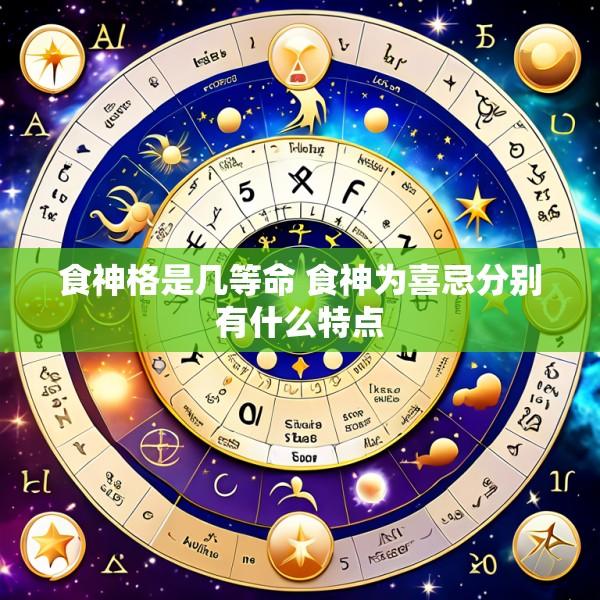 食神格是几等命 食神为喜忌分别有什么特点