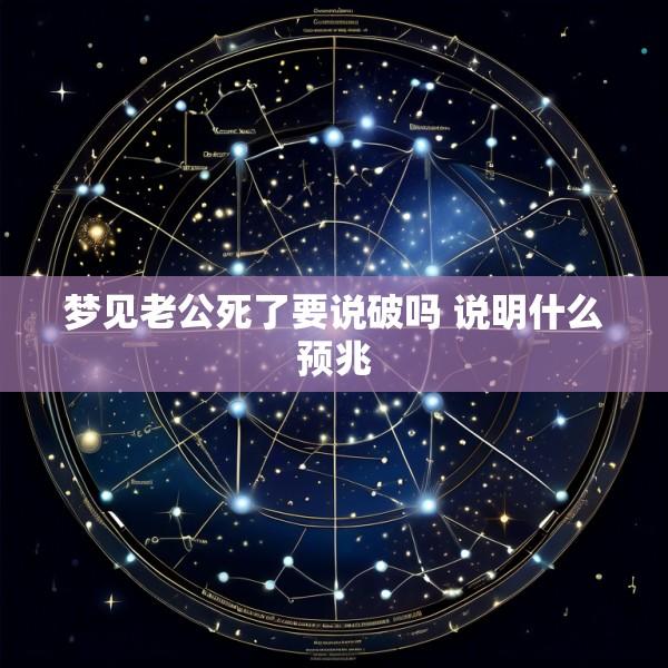 梦见老公死了要说破吗 说明什么预兆