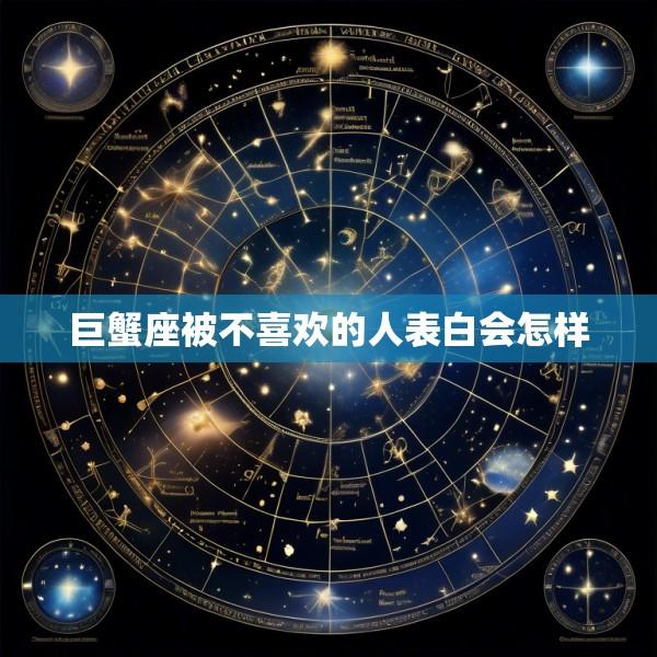 巨蟹座被不喜欢的人表白会怎样