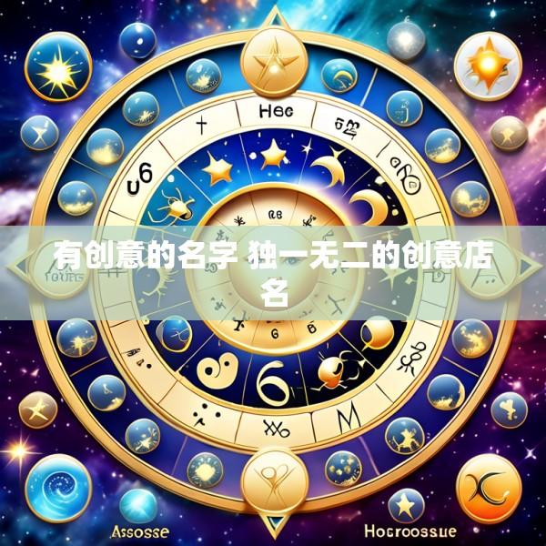 有创意的名字 独一无二的创意店名