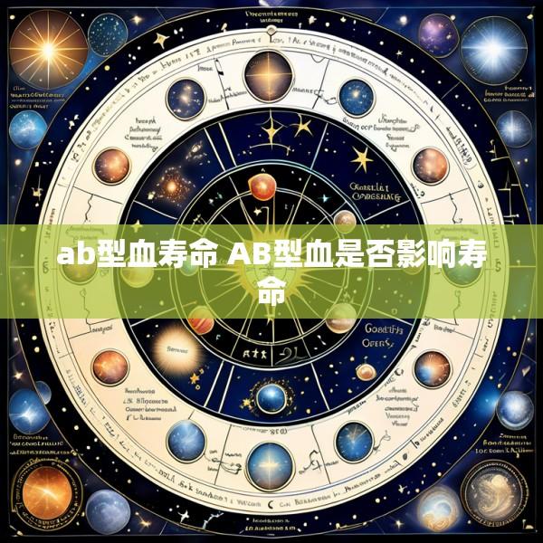 ab型血寿命 AB型血是否影响寿命