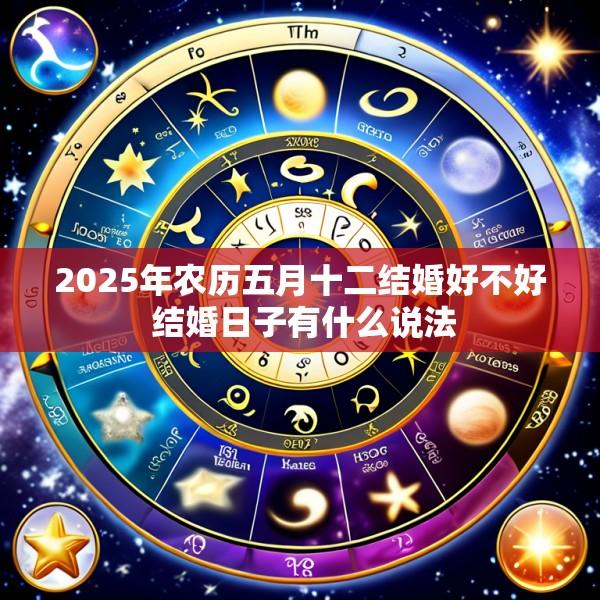 2025年农历五月十二结婚好不好 结婚日子有什么说法