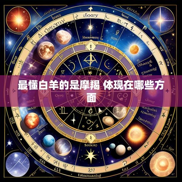 最懂白羊的是摩羯 体现在哪些方面