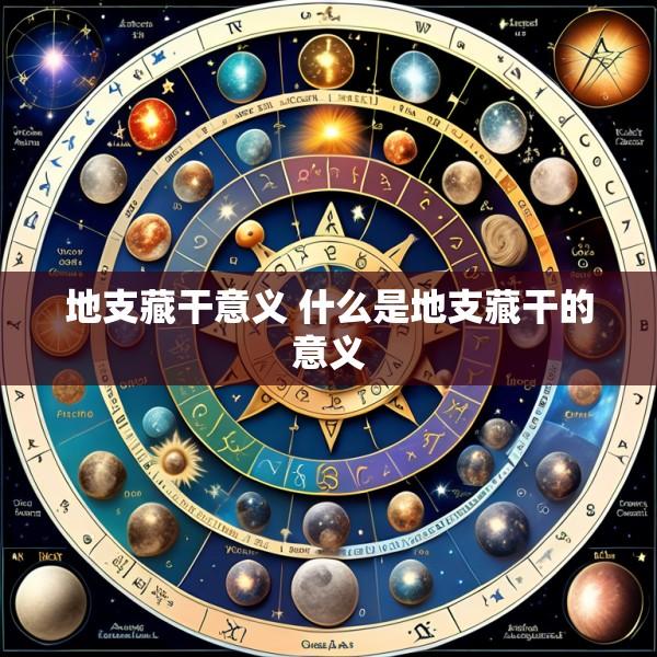 地支藏干意义 什么是地支藏干的意义