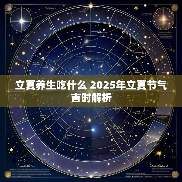 立夏养生吃什么 2025年立夏节气吉时解析