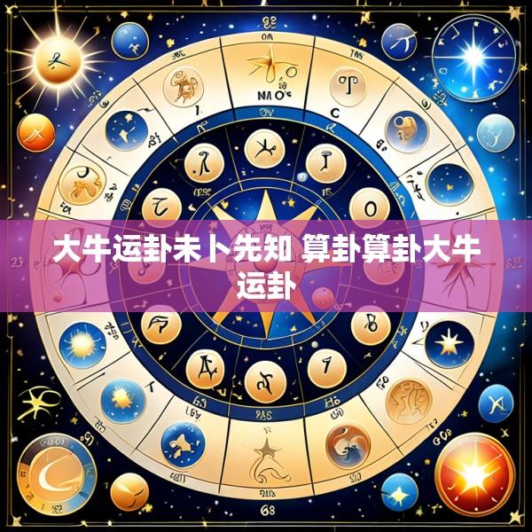 大牛运卦未卜先知 算卦算卦大牛运卦