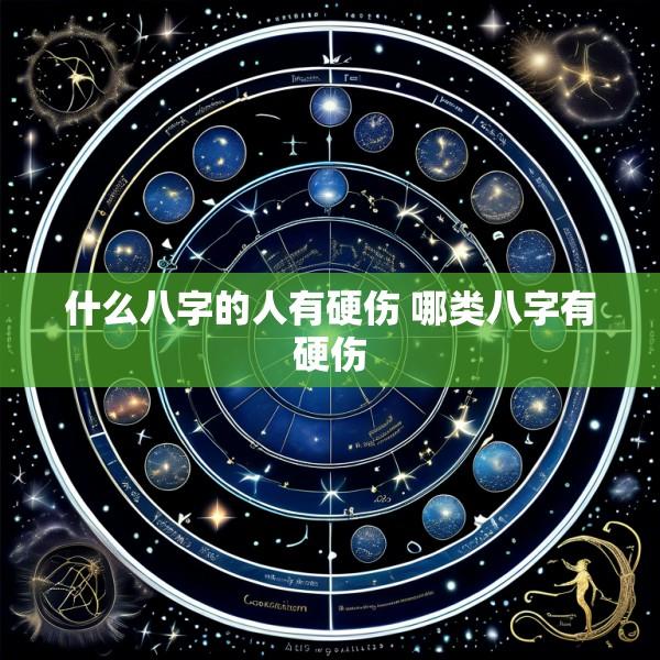什么八字的人有硬伤 哪类八字有硬伤