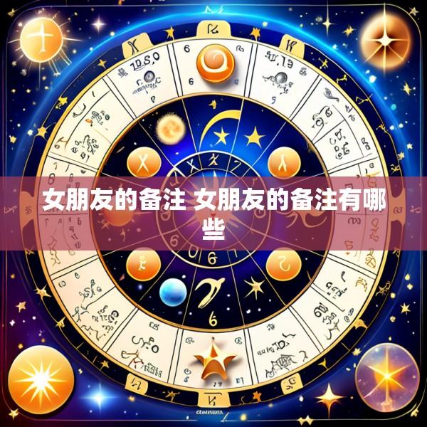女朋友的备注 女朋友的备注有哪些