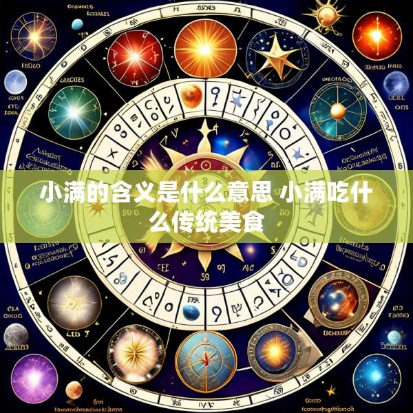 小满的含义是什么意思 小满吃什么传统美食