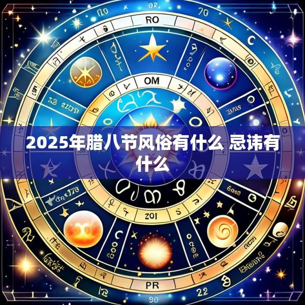 2025年腊八节风俗有什么 忌讳有什么