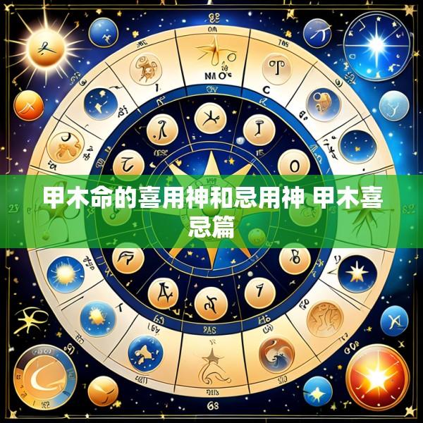 甲木命的喜用神和忌用神 甲木喜忌篇