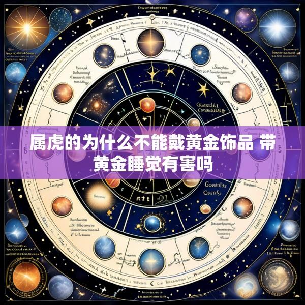 属虎的为什么不能戴黄金饰品 带黄金睡觉有害吗