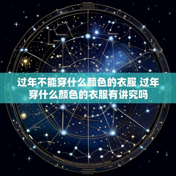 过年不能穿什么颜色的衣服 过年穿什么颜色的衣服有讲究吗