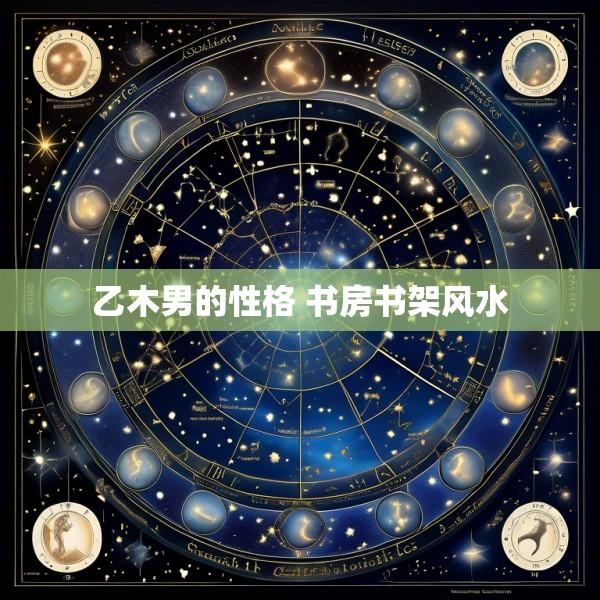 乙木男的性格 书房书架风水