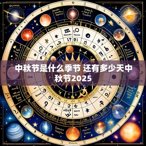 中秋节是什么季节 还有多少天中秋节2025
