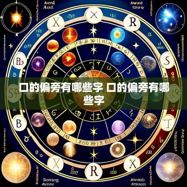 口的偏旁有哪些字 口的偏旁有哪些字