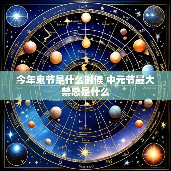 今年鬼节是什么时候 中元节最大禁忌是什么