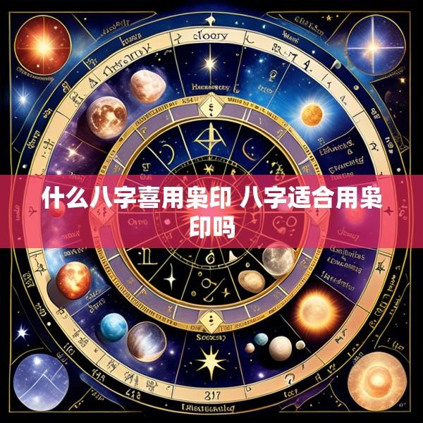 什么八字喜用枭印 八字适合用枭印吗