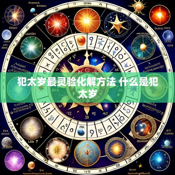 犯太岁最灵验化解方法 什么是犯太岁