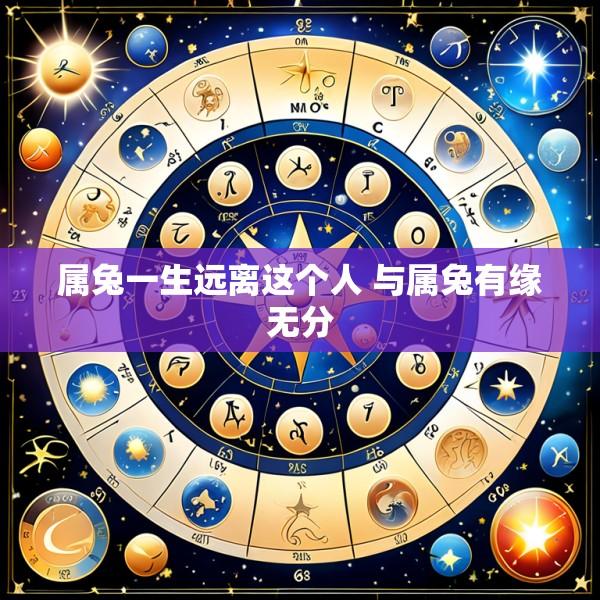 属兔一生远离这个人 与属兔有缘无分